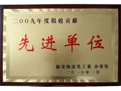 点击查看详细信息<br>标题：先进单位 阅读次数：9175