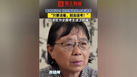 2025年澳门天天彩免费记录和张桂梅的第15次送考与张桂梅连续11年送考从未缺席